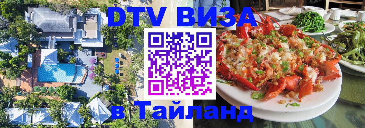 Электронная виза DTV в Тайланд Серпухов 