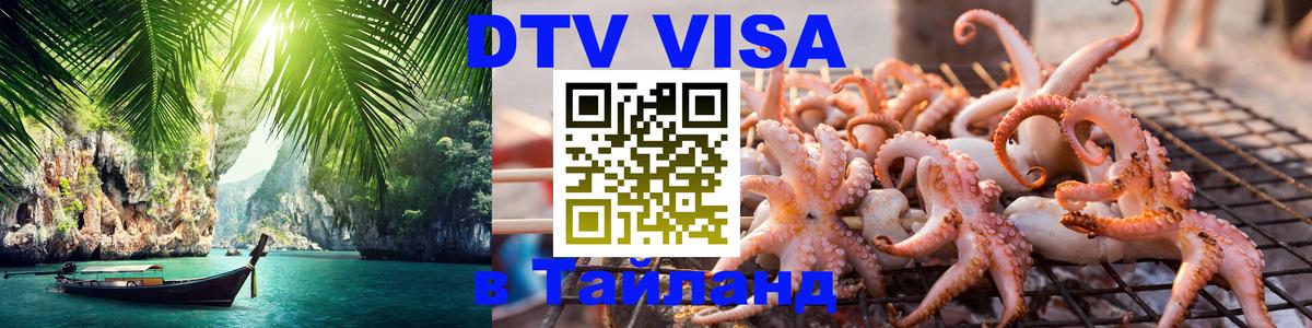 Visa в Таиланд 